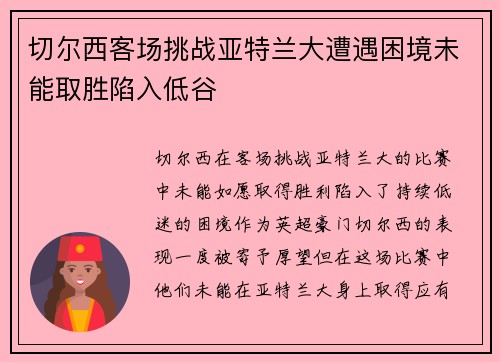 切尔西客场挑战亚特兰大遭遇困境未能取胜陷入低谷