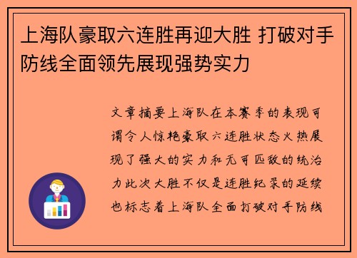 上海队豪取六连胜再迎大胜 打破对手防线全面领先展现强势实力