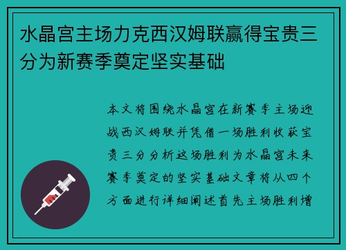 水晶宫主场力克西汉姆联赢得宝贵三分为新赛季奠定坚实基础