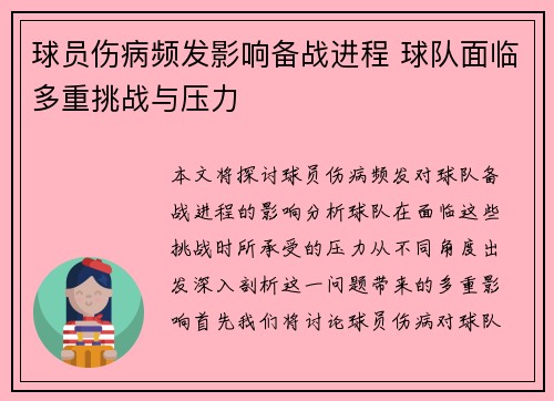 球员伤病频发影响备战进程 球队面临多重挑战与压力