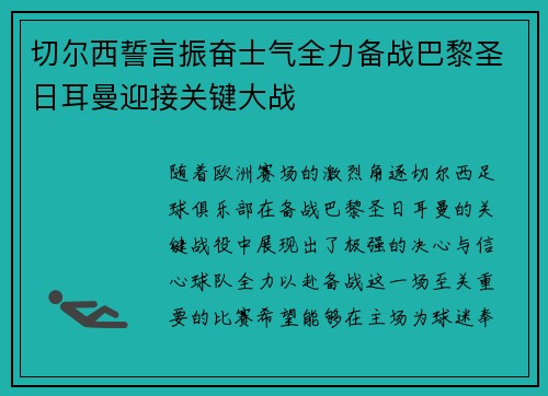 切尔西誓言振奋士气全力备战巴黎圣日耳曼迎接关键大战