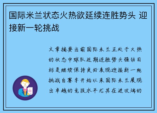 国际米兰状态火热欲延续连胜势头 迎接新一轮挑战