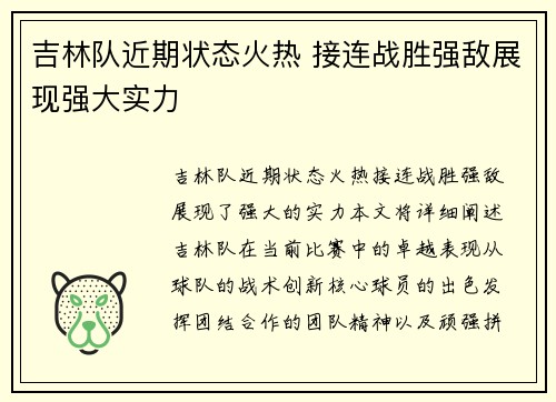 吉林队近期状态火热 接连战胜强敌展现强大实力