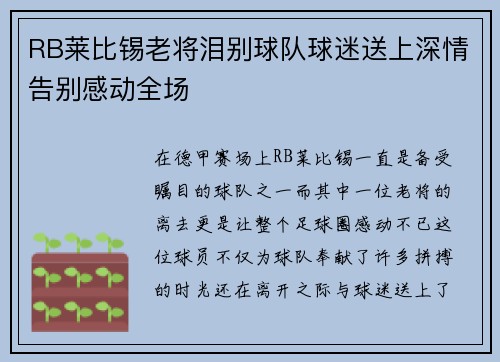 RB莱比锡老将泪别球队球迷送上深情告别感动全场