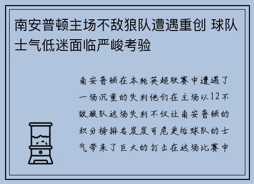 南安普顿主场不敌狼队遭遇重创 球队士气低迷面临严峻考验