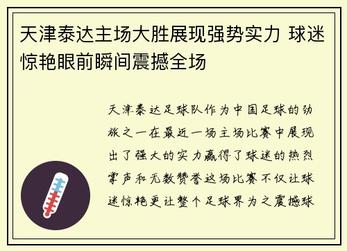 天津泰达主场大胜展现强势实力 球迷惊艳眼前瞬间震撼全场