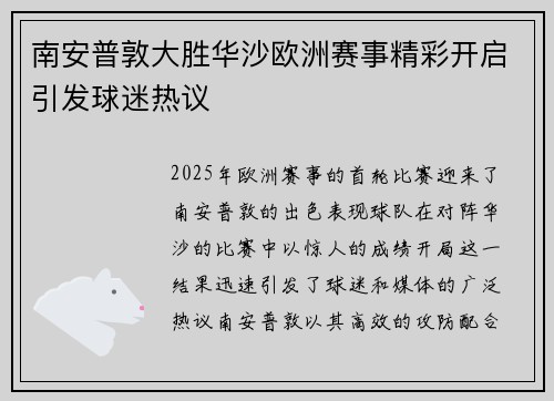 南安普敦大胜华沙欧洲赛事精彩开启引发球迷热议