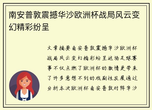 南安普敦震撼华沙欧洲杯战局风云变幻精彩纷呈