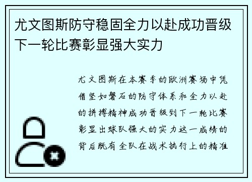 尤文图斯防守稳固全力以赴成功晋级下一轮比赛彰显强大实力