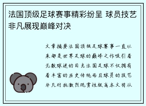 法国顶级足球赛事精彩纷呈 球员技艺非凡展现巅峰对决
