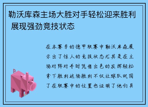 勒沃库森主场大胜对手轻松迎来胜利 展现强劲竞技状态
