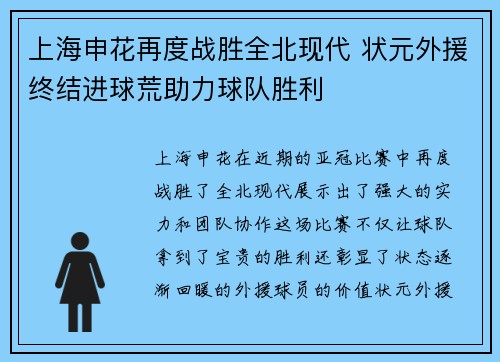 上海申花再度战胜全北现代 状元外援终结进球荒助力球队胜利