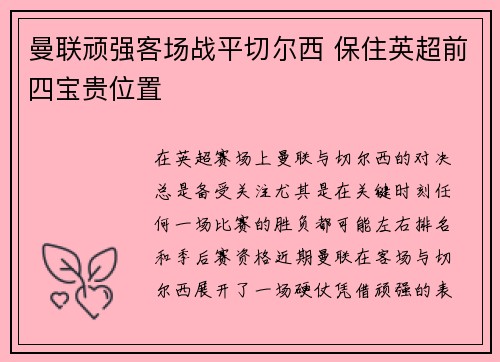 曼联顽强客场战平切尔西 保住英超前四宝贵位置