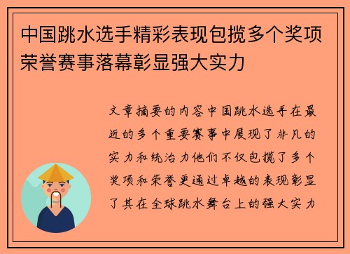 中国跳水选手精彩表现包揽多个奖项荣誉赛事落幕彰显强大实力