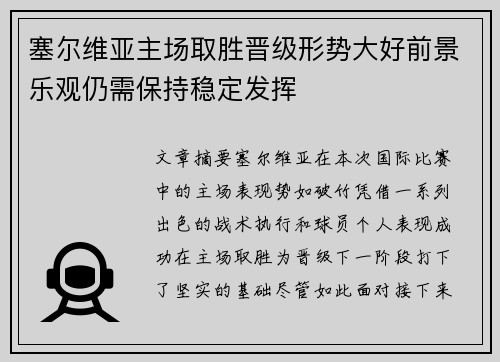 塞尔维亚主场取胜晋级形势大好前景乐观仍需保持稳定发挥