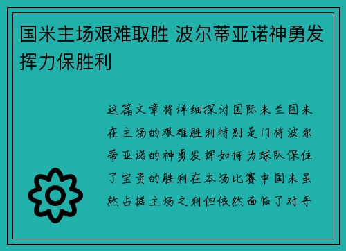 国米主场艰难取胜 波尔蒂亚诺神勇发挥力保胜利