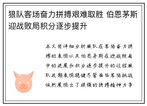 狼队客场奋力拼搏艰难取胜 伯恩茅斯迎战败局积分逐步提升