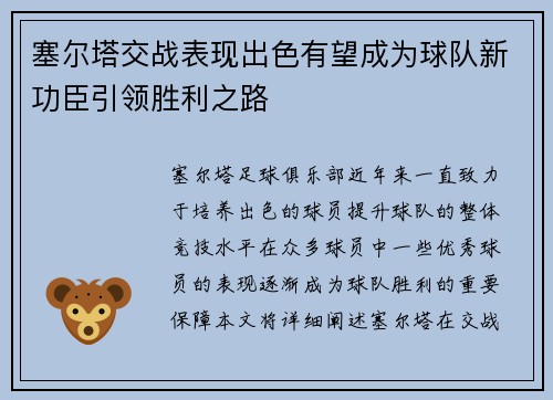塞尔塔交战表现出色有望成为球队新功臣引领胜利之路
