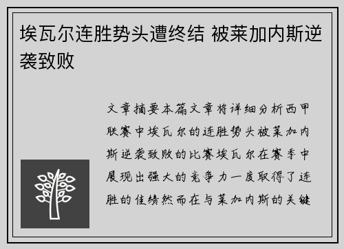 埃瓦尔连胜势头遭终结 被莱加内斯逆袭致败