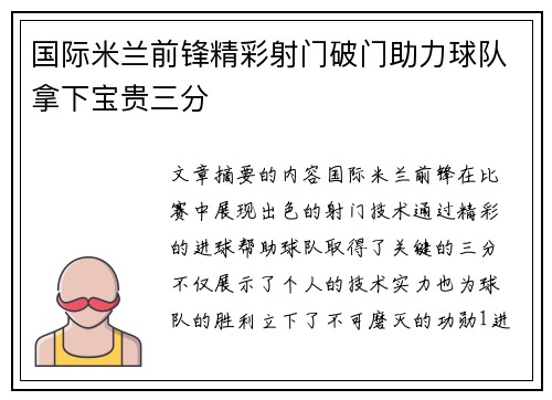 国际米兰前锋精彩射门破门助力球队拿下宝贵三分