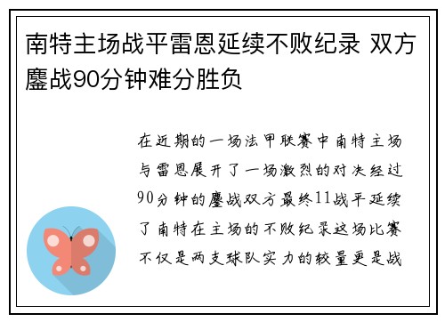 南特主场战平雷恩延续不败纪录 双方鏖战90分钟难分胜负