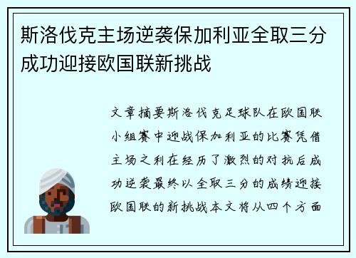 斯洛伐克主场逆袭保加利亚全取三分成功迎接欧国联新挑战