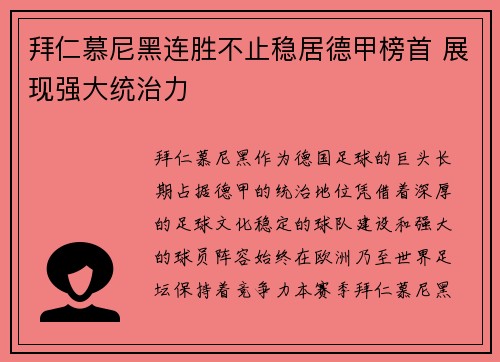 拜仁慕尼黑连胜不止稳居德甲榜首 展现强大统治力