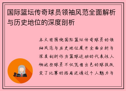 国际篮坛传奇球员领袖风范全面解析与历史地位的深度剖析