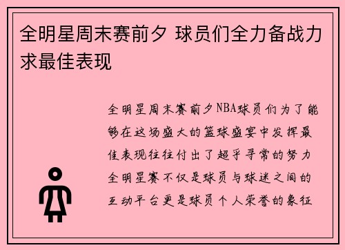 全明星周末赛前夕 球员们全力备战力求最佳表现