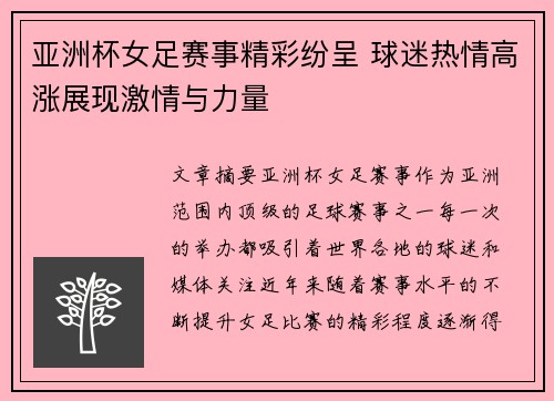 亚洲杯女足赛事精彩纷呈 球迷热情高涨展现激情与力量