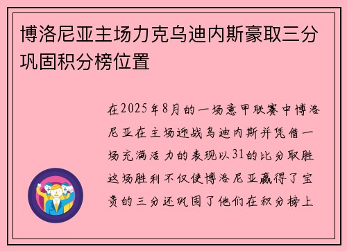 博洛尼亚主场力克乌迪内斯豪取三分巩固积分榜位置