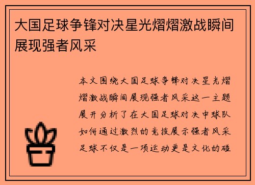 大国足球争锋对决星光熠熠激战瞬间展现强者风采