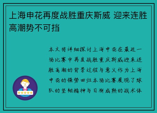 上海申花再度战胜重庆斯威 迎来连胜高潮势不可挡