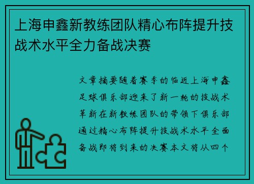上海申鑫新教练团队精心布阵提升技战术水平全力备战决赛