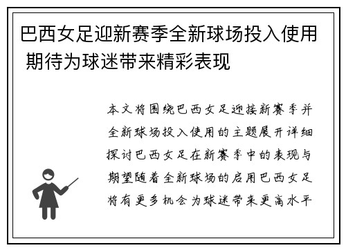 巴西女足迎新赛季全新球场投入使用 期待为球迷带来精彩表现