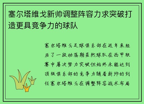 塞尔塔维戈新帅调整阵容力求突破打造更具竞争力的球队