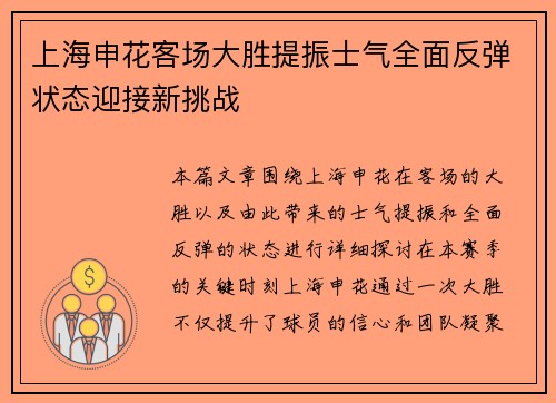 上海申花客场大胜提振士气全面反弹状态迎接新挑战