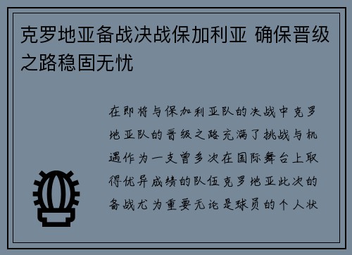 克罗地亚备战决战保加利亚 确保晋级之路稳固无忧