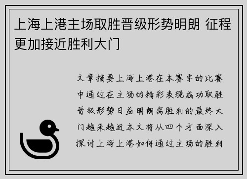 上海上港主场取胜晋级形势明朗 征程更加接近胜利大门