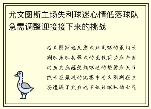 尤文图斯主场失利球迷心情低落球队急需调整迎接接下来的挑战