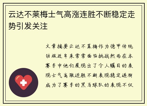云达不莱梅士气高涨连胜不断稳定走势引发关注