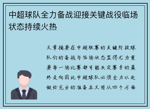 中超球队全力备战迎接关键战役临场状态持续火热