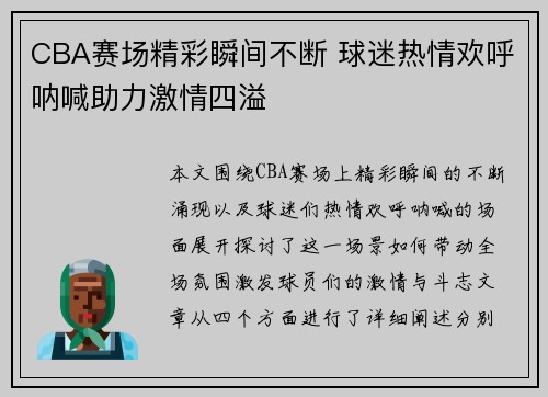CBA赛场精彩瞬间不断 球迷热情欢呼呐喊助力激情四溢