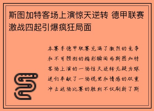 斯图加特客场上演惊天逆转 德甲联赛激战四起引爆疯狂局面