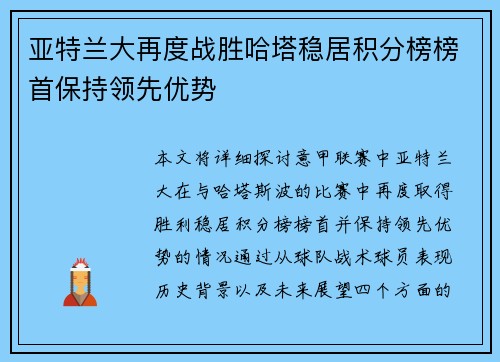 亚特兰大再度战胜哈塔稳居积分榜榜首保持领先优势