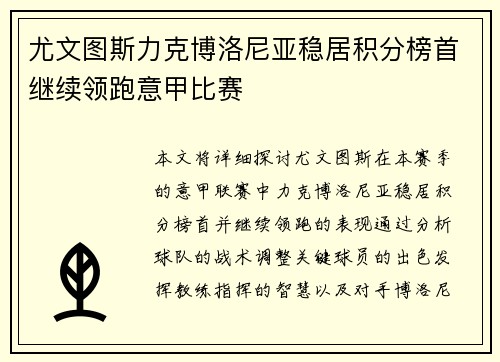 尤文图斯力克博洛尼亚稳居积分榜首继续领跑意甲比赛