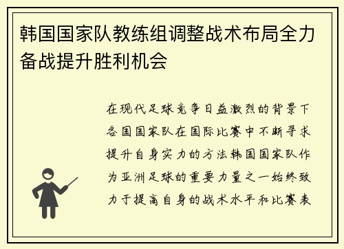 韩国国家队教练组调整战术布局全力备战提升胜利机会
