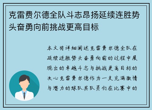 克雷费尔德全队斗志昂扬延续连胜势头奋勇向前挑战更高目标 克雷费尔德全队斗志昂扬延续连胜势头奋勇向前挑战更高目标