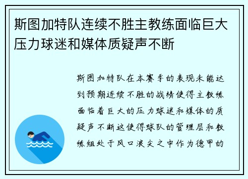 斯图加特队连续不胜主教练面临巨大压力球迷和媒体质疑声不断