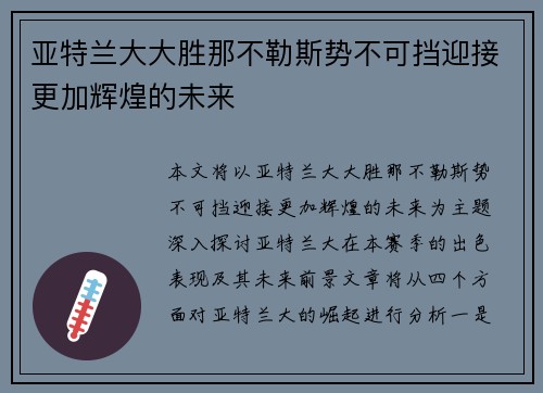 亚特兰大大胜那不勒斯势不可挡迎接更加辉煌的未来 亚特兰大大胜那不勒斯势不可挡迎接更加辉煌的未来